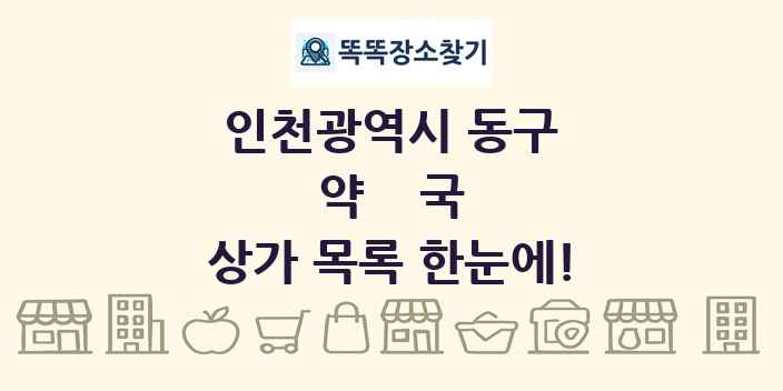인천광역시 동구 약국 상가 목록 및 정보