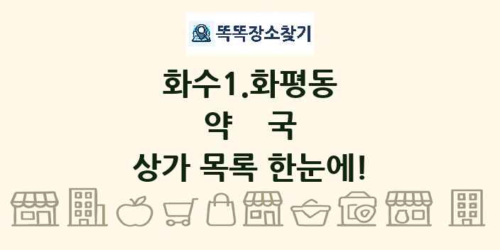 화수1.화평동 약국 상가 목록 및 정보