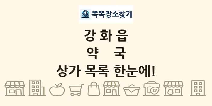 강화읍 약국 상가 목록 및 정보