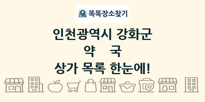 인천광역시 강화군 약국 상가 목록 및 정보