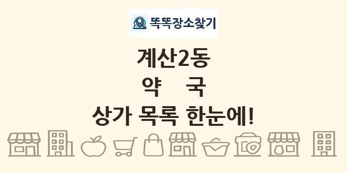 계산2동 약국 상가 목록 및 정보