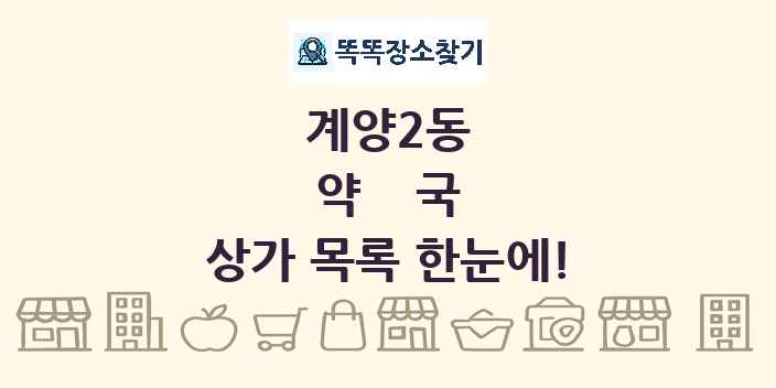 계양2동 약국 상가 목록 및 정보