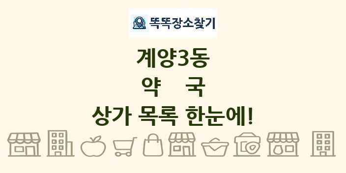 계양3동 약국 상가 목록 및 정보
