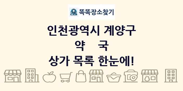 인천광역시 계양구 약국 상가 목록 및 정보