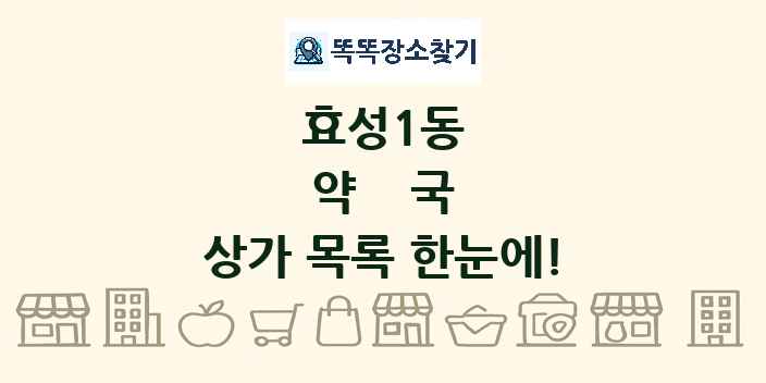 효성1동 약국 상가 목록 및 정보