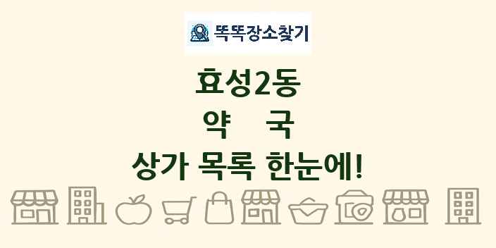 효성2동 약국 상가 목록 및 정보