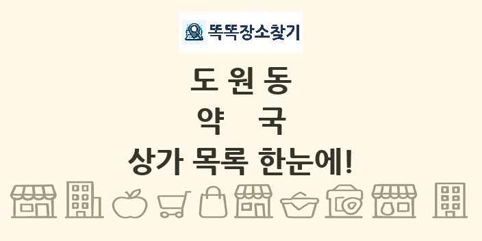도원동 약국 상가 목록 및 정보