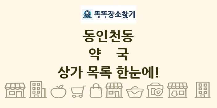 동인천동 약국 상가 목록 및 정보