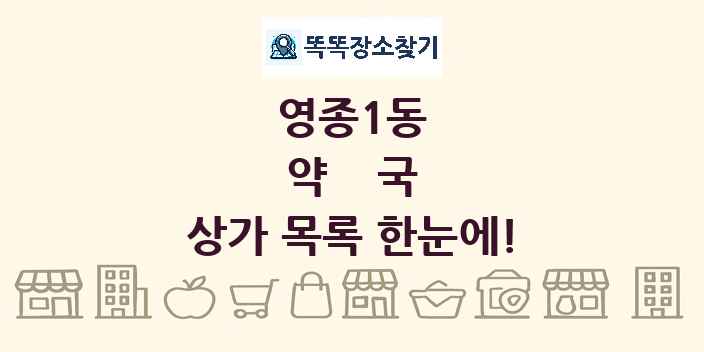 영종1동 약국 상가 목록 및 정보