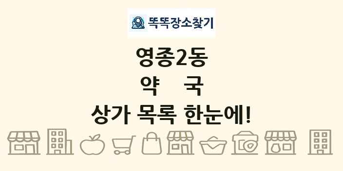 영종2동 약국 상가 목록 및 정보