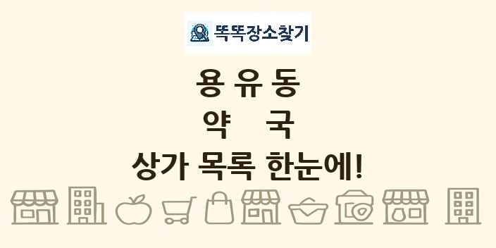 용유동 약국 상가 목록 및 정보