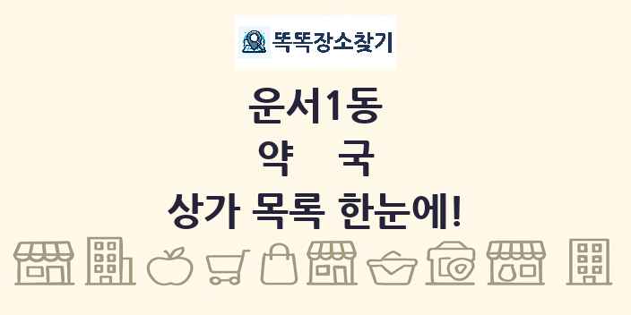 운서1동 약국 상가 목록 및 정보