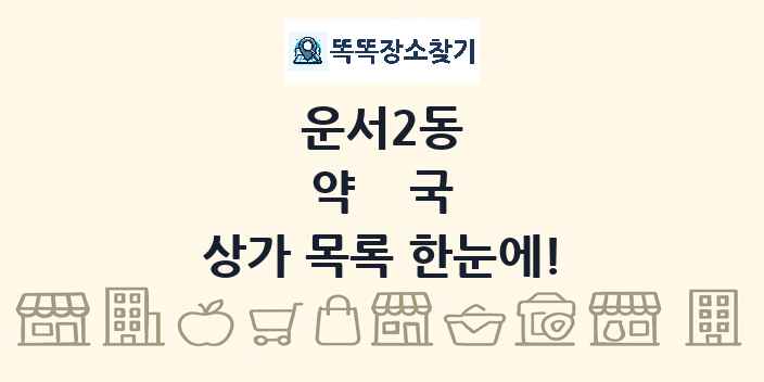 운서2동 약국 상가 목록 및 정보