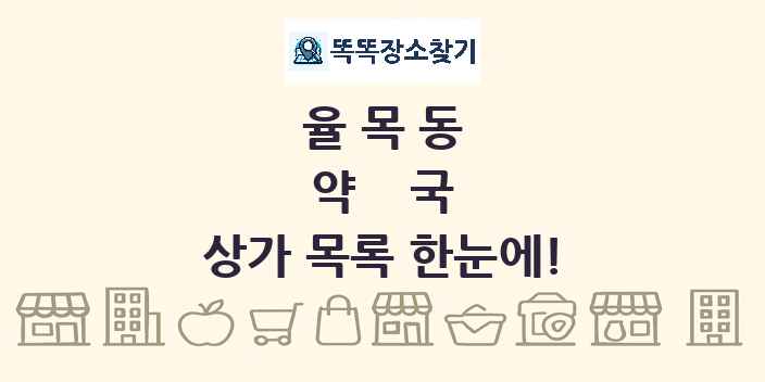 율목동 약국 상가 목록 및 정보
