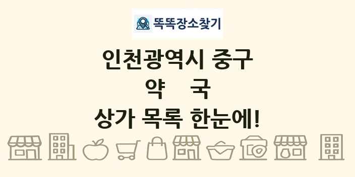 인천광역시 중구 약국 상가 목록 및 정보