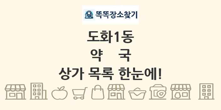 도화1동 약국 상가 목록 및 정보