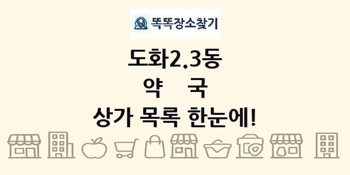 도화2.3동 약국 상가 목록 및 정보