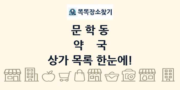 문학동 약국 상가 목록 및 정보