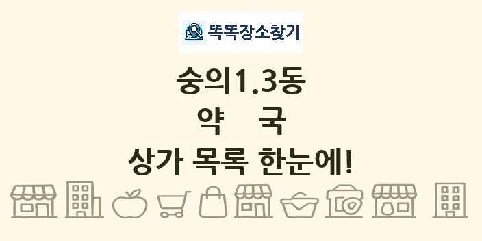 숭의1.3동 약국 상가 목록 및 정보