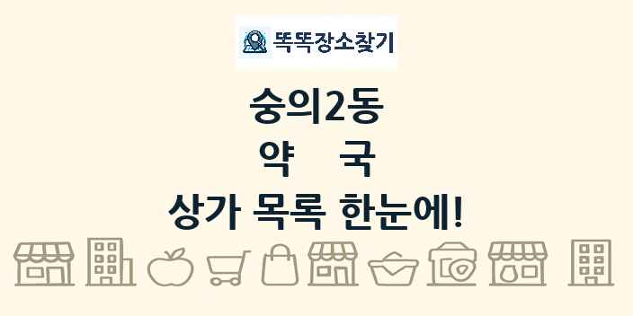 숭의2동 약국 상가 목록 및 정보