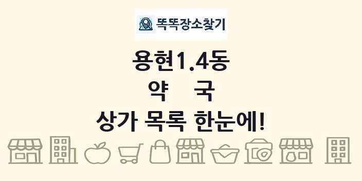 용현1.4동 약국 상가 목록 및 정보