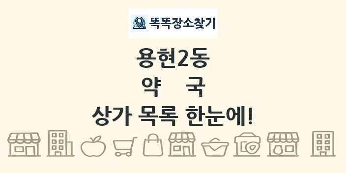 용현2동 약국 상가 목록 및 정보