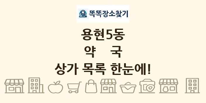 용현5동 약국 상가 목록 및 정보