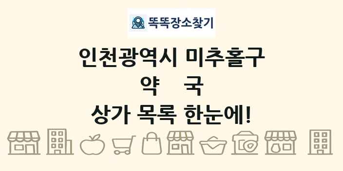 인천광역시 미추홀구 약국 상가 목록 및 정보