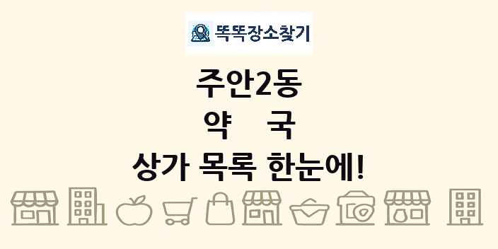 주안2동 약국 상가 목록 및 정보