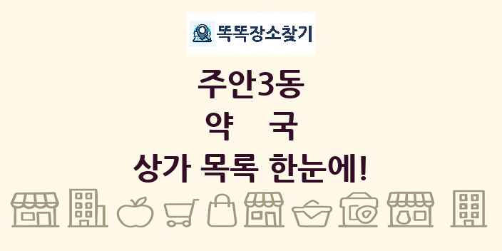주안3동 약국 상가 목록 및 정보