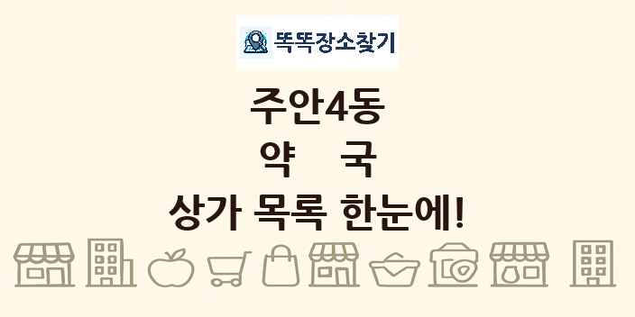 주안4동 약국 상가 목록 및 정보