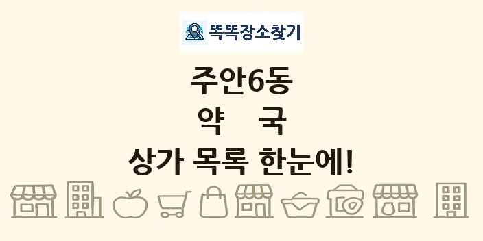 주안6동 약국 상가 목록 및 정보