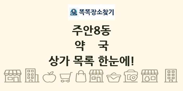 주안8동 약국 상가 목록 및 정보
