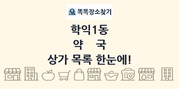 학익1동 약국 상가 목록 및 정보