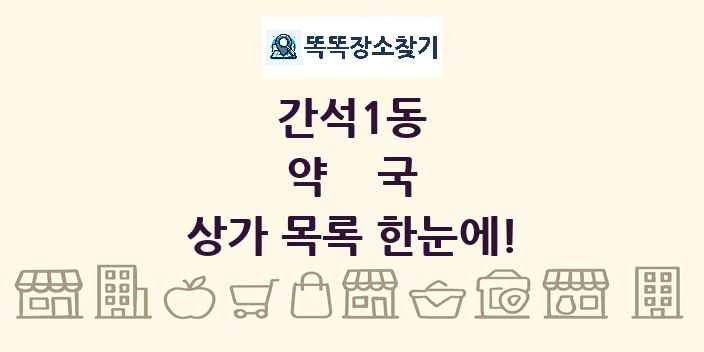 간석1동 약국 상가 목록 및 정보