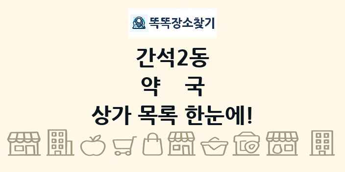 간석2동 약국 상가 목록 및 정보