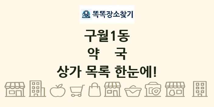 구월1동 약국 상가 목록 및 정보