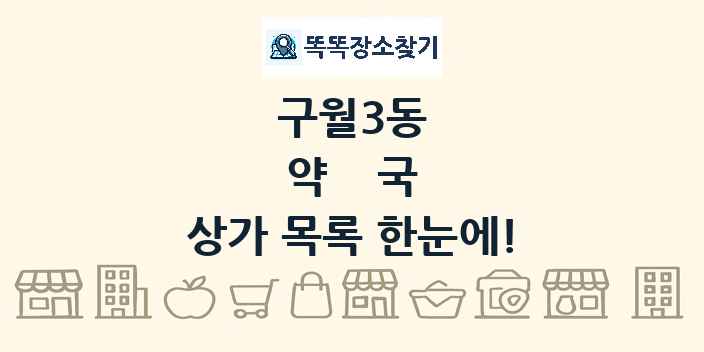 구월3동 약국 상가 목록 및 정보