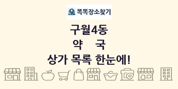 구월4동 약국 상가 목록 및 정보