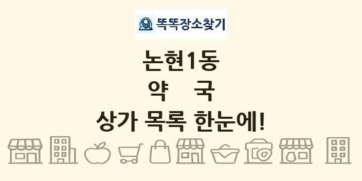 논현1동 약국 상가 목록 및 정보