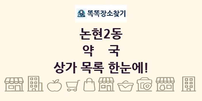 논현2동 약국 상가 목록 및 정보