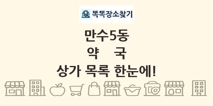 만수5동 약국 상가 목록 및 정보