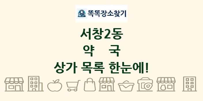 서창2동 약국 상가 목록 및 정보