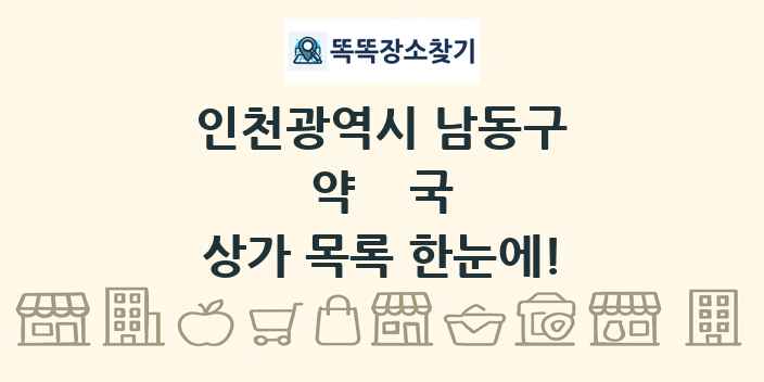 인천광역시 남동구 약국 상가 목록 및 정보