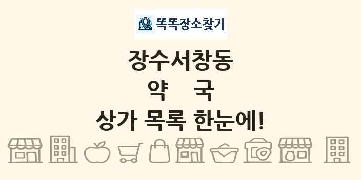 장수서창동 약국 상가 목록 및 정보