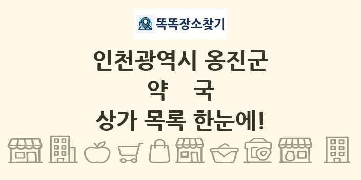인천광역시 옹진군 약국 상가 목록 및 정보