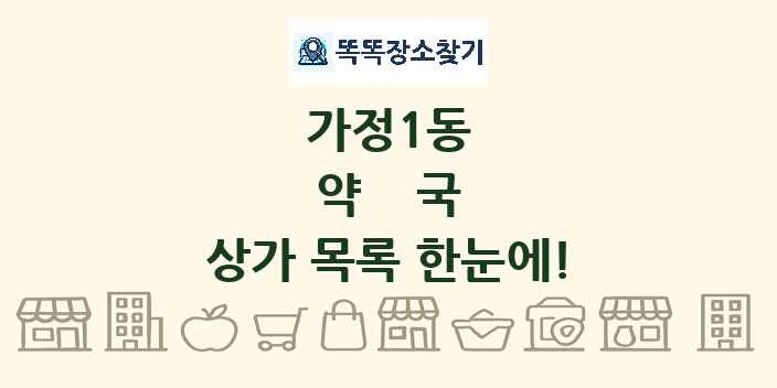 가정1동 약국 상가 목록 및 정보