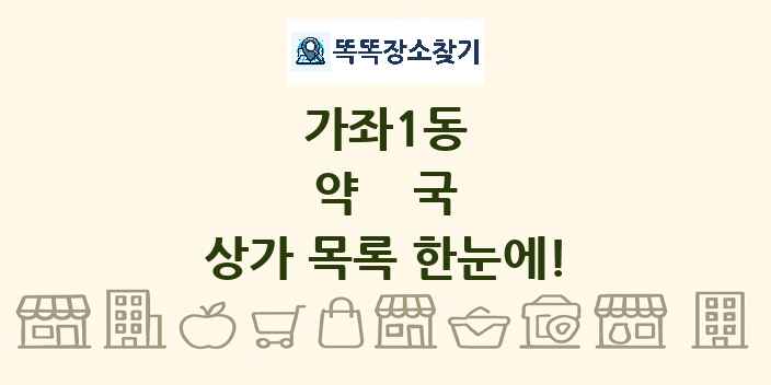 가좌1동 약국 상가 목록 및 정보