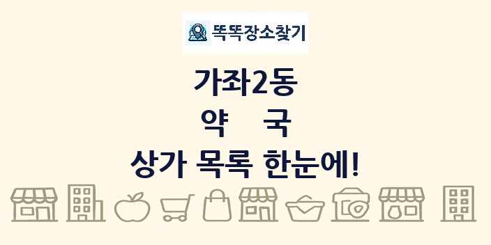 가좌2동 약국 상가 목록 및 정보