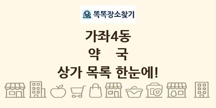 가좌4동 약국 상가 목록 및 정보